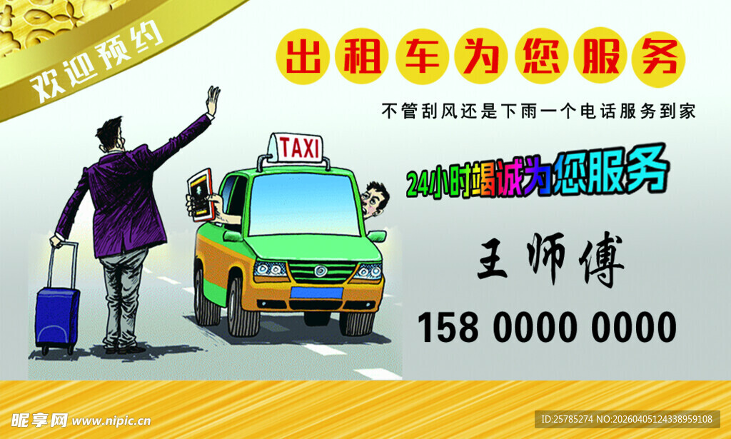 出租车名片