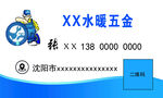 XX水暖五金名片