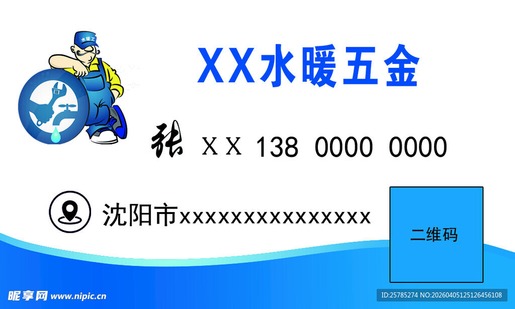 XX水暖五金名片