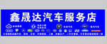 鑫晟达汽车服务店招牌
