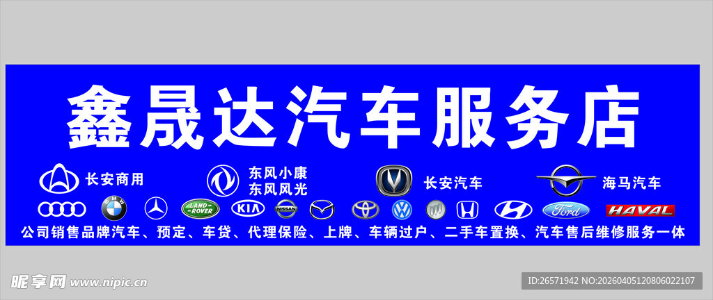 鑫晟达汽车服务店招牌