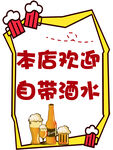 本店欢迎自带酒水宣传图