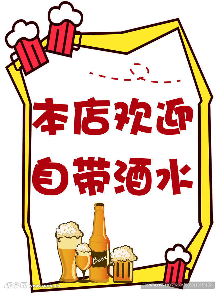 本店欢迎自带酒水宣传图