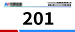 201相关标识