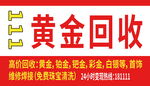 黄金回收服务广告