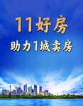 11好房助力城市卖房