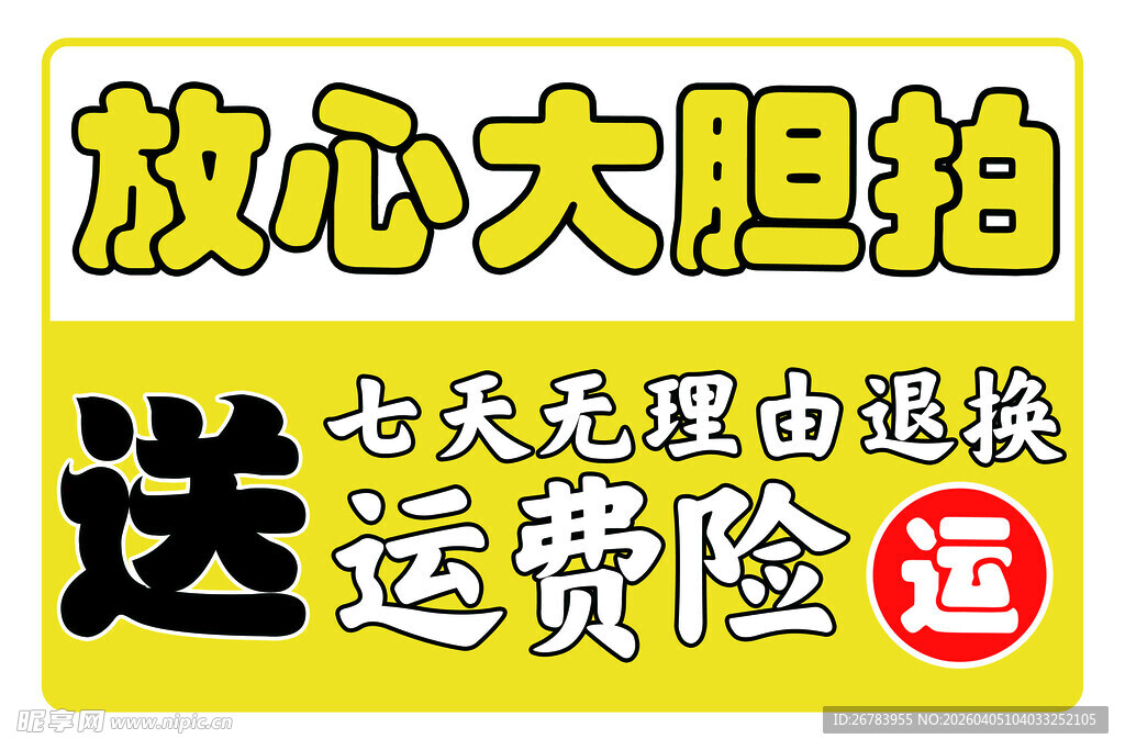 放心大胆拍七天退换海报