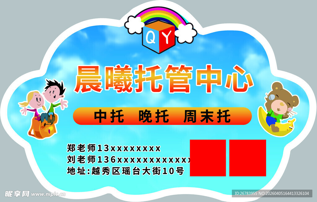 晨曦托管中心宣传牌