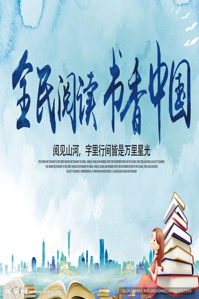 全民阅读书香满溢中国