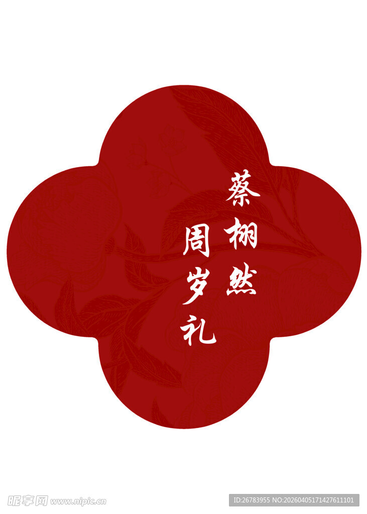 周岁礼红色四叶草装饰