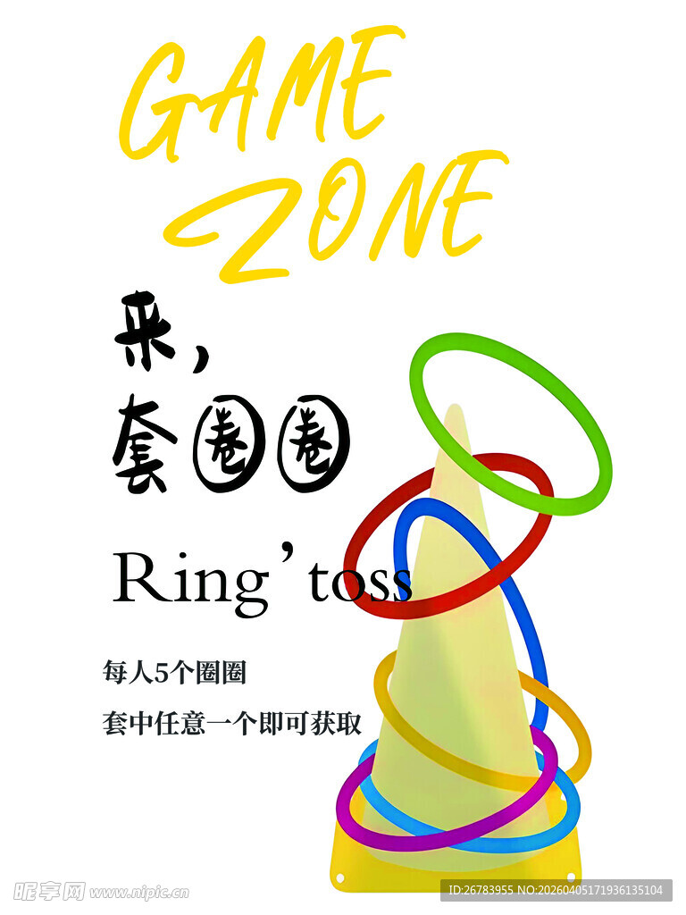 趣味套圈游戏道具展示