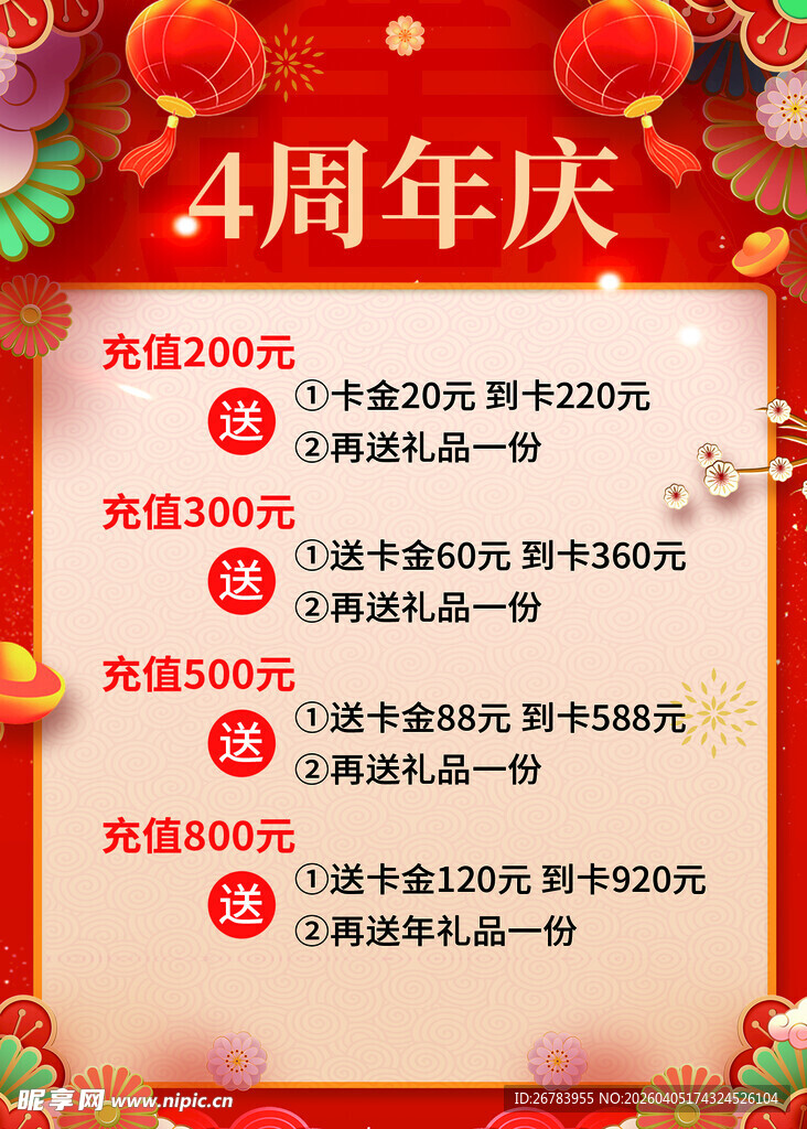 4周年庆促销活动海报