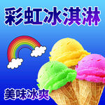 彩虹冰淇淋美味冰爽