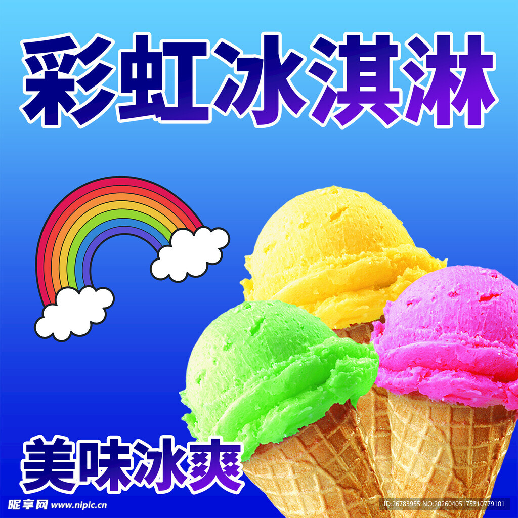 彩虹冰淇淋美味冰爽