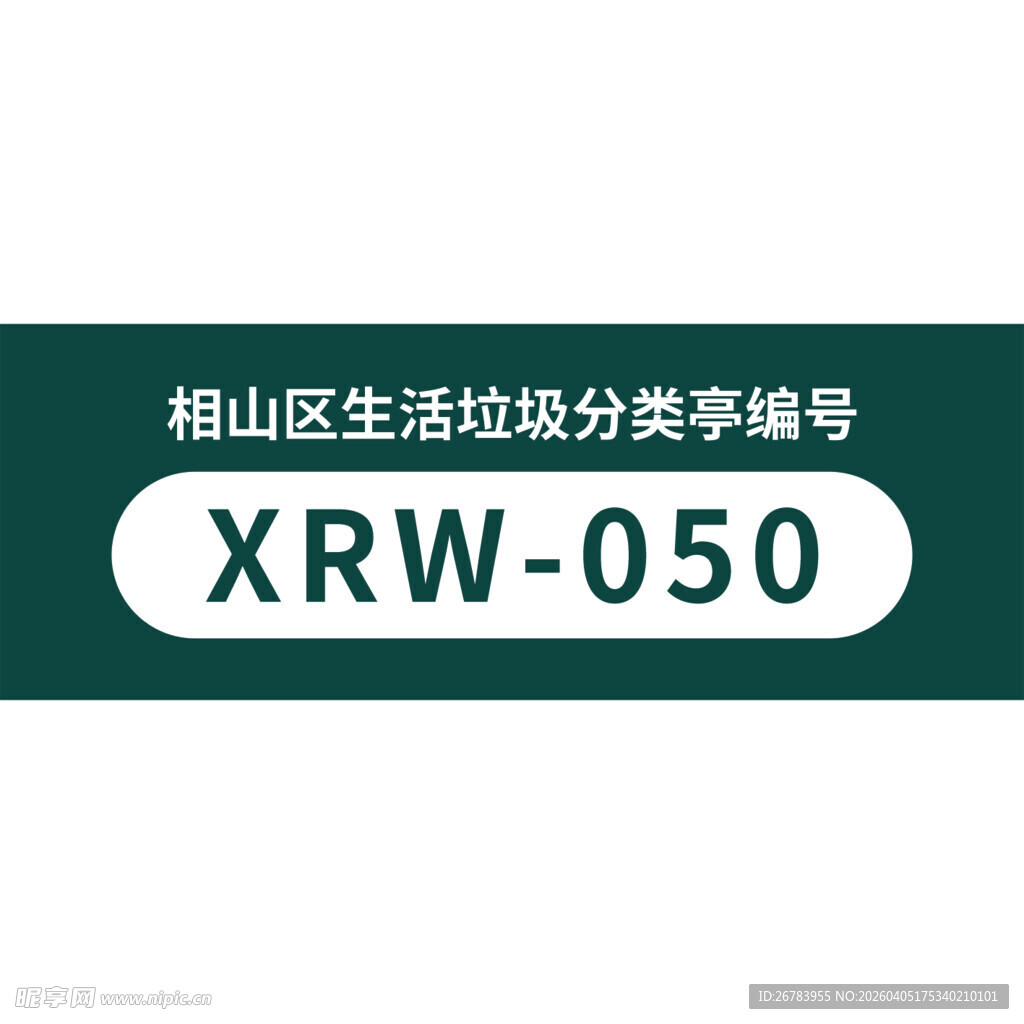 相山区生活垃圾分类编号牌