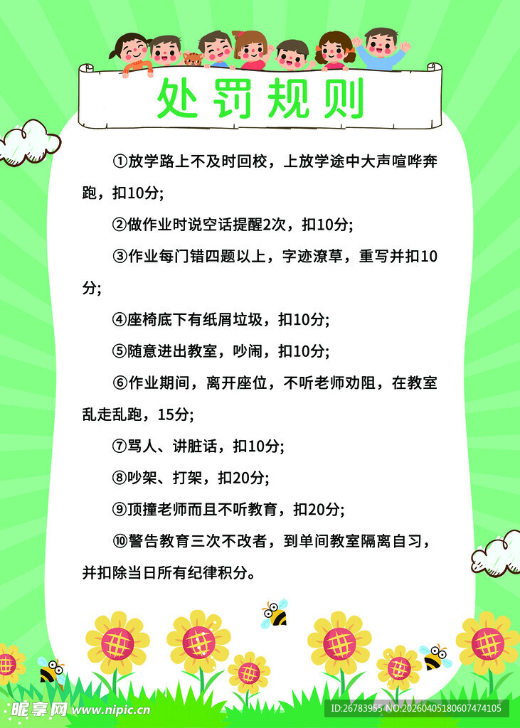 校园处罚规则宣传海报