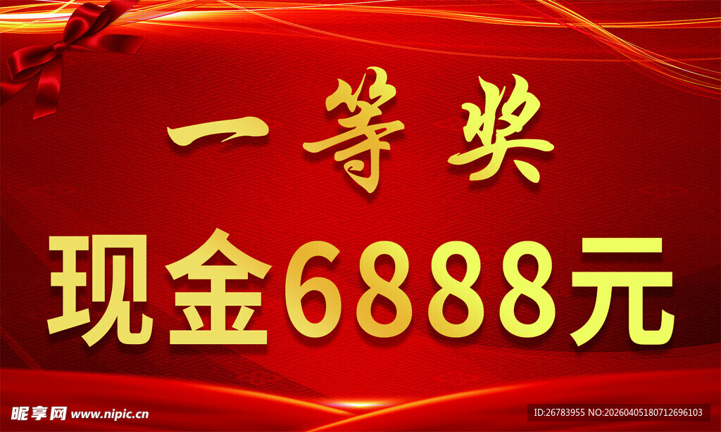 一等奖现金6888元奖励