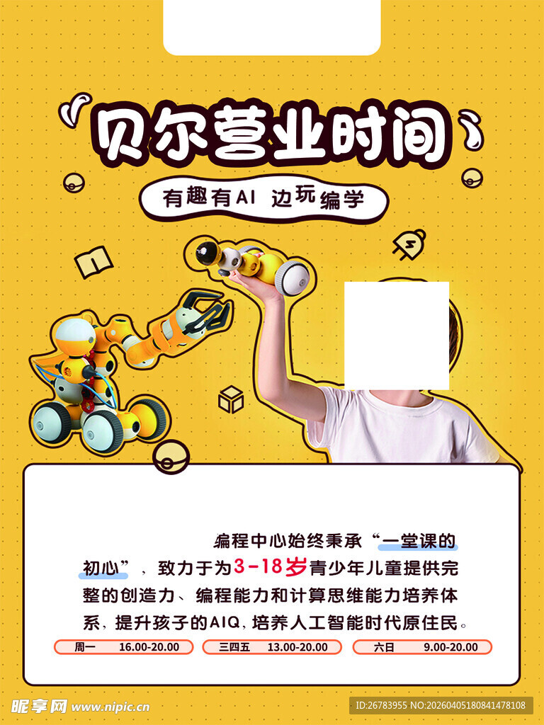 贝尔营业时间海报