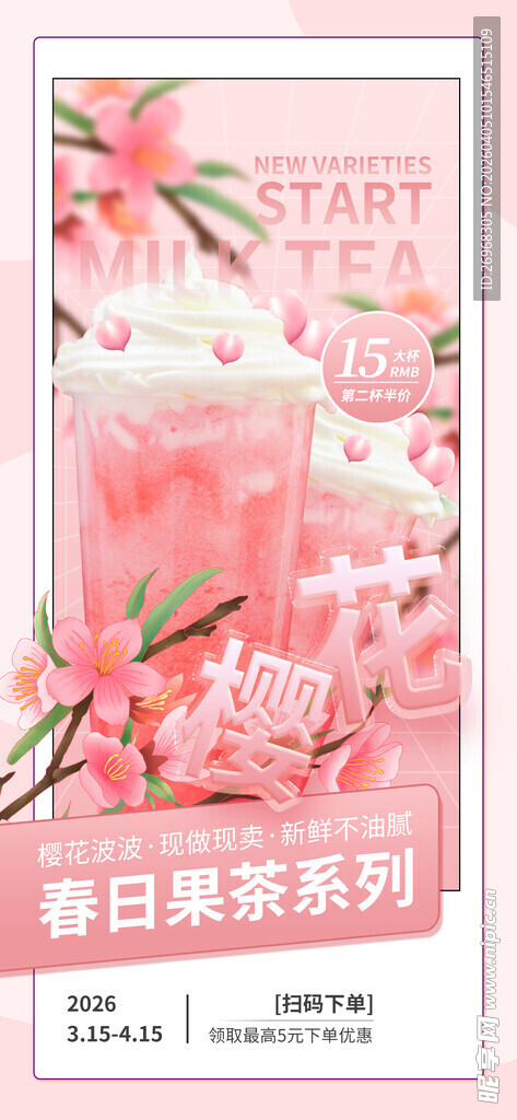 春日樱花果茶海报