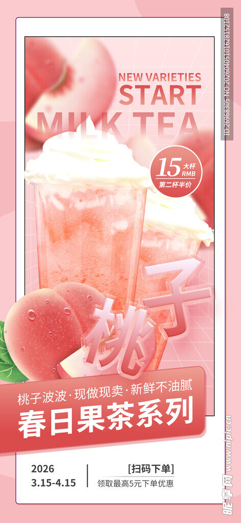 春日桃花系果茶