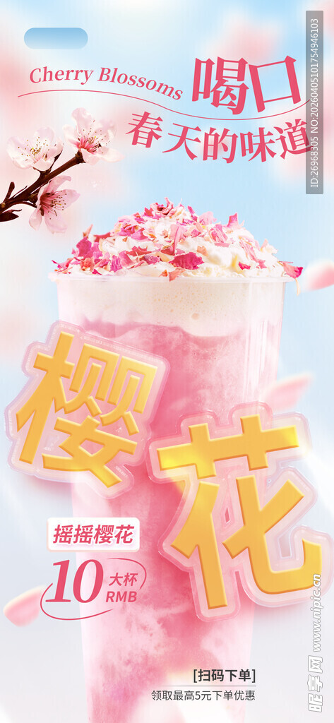 樱花季限定奶茶饮品