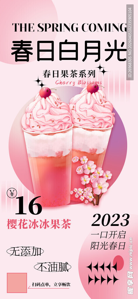春日月光新品茶饮海报