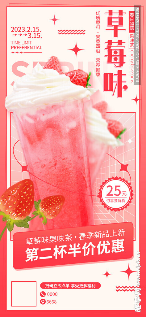 草莓奶昔促销海报