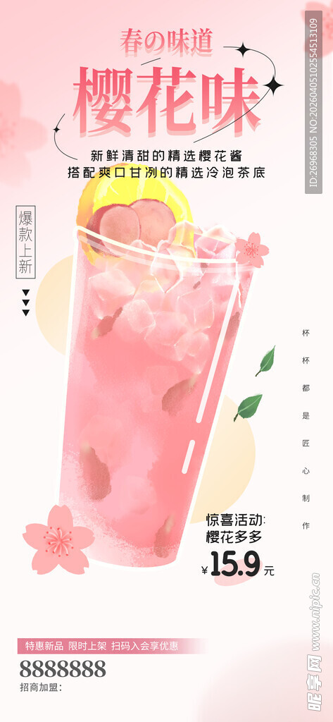 樱花味饮品 清新好滋味