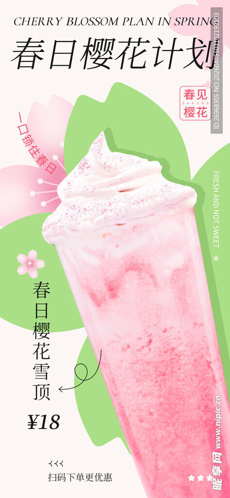 春日樱花特调饮品