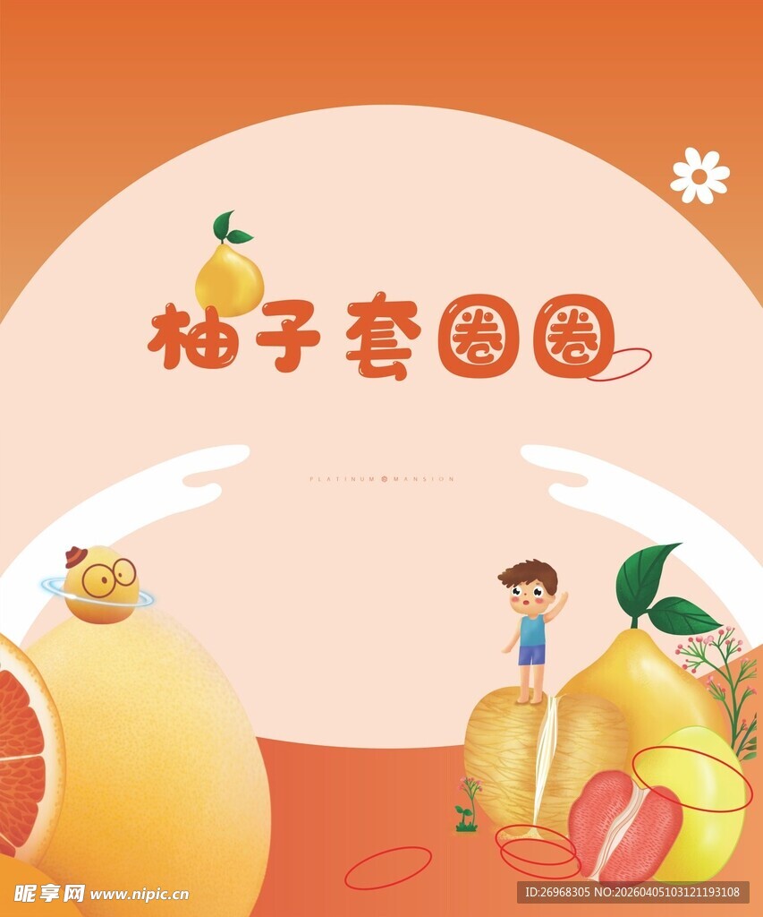 柚子家园童趣场景