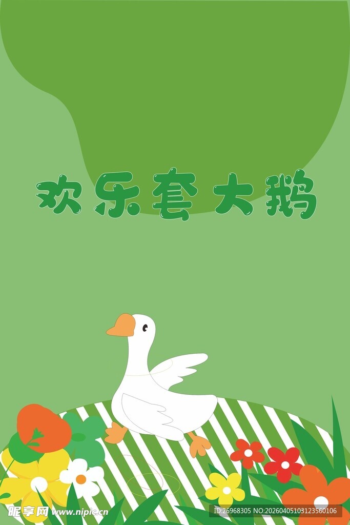 欢乐大鹅在花丛中漫步