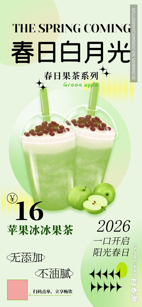 春日月光系列绿色饮品