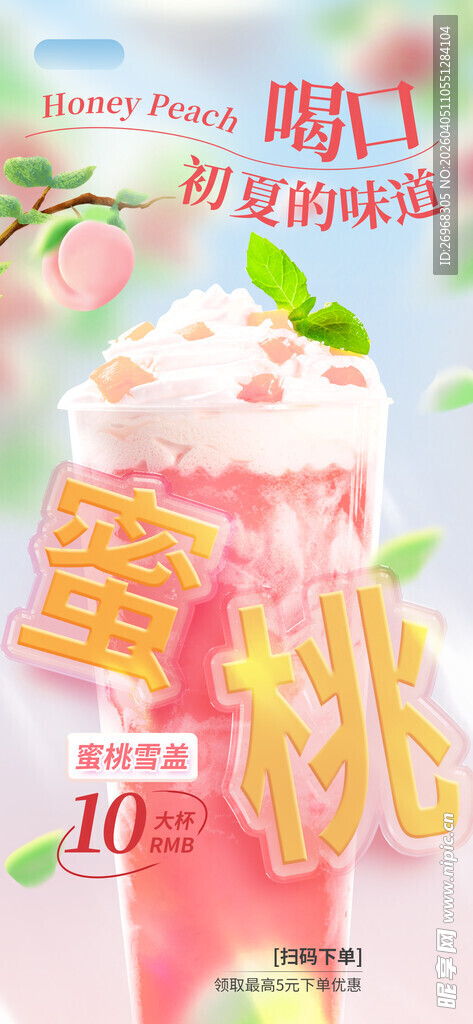 蜜桃雪顶冰淇淋甜美诱人