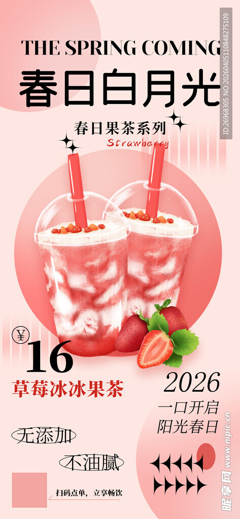 春日月光草莓饮品促销
