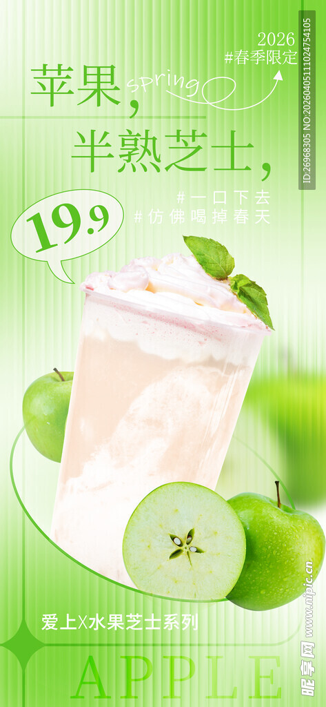 苹果半熟芝士饮品促销