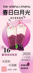 春日月光主题饮品宣传海报