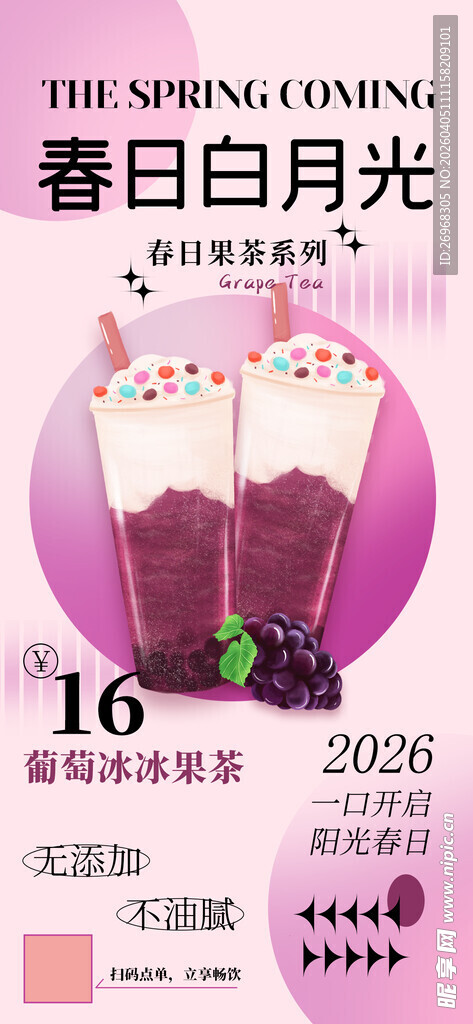 春日月光主题饮品宣传海报