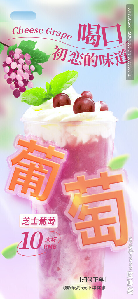 葡萄冰沙饮品海报