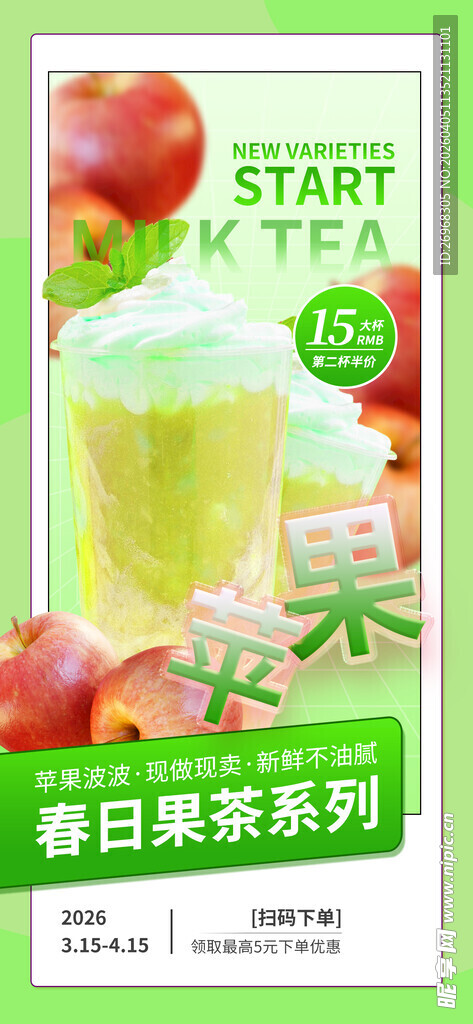 春日鲜榨苹果汁系列海报
