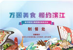 万国美食相约滨江活动海报