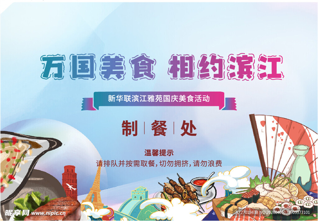 万国美食相约滨江活动海报