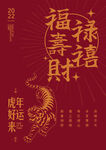 虎年福禄寿喜财贺岁图