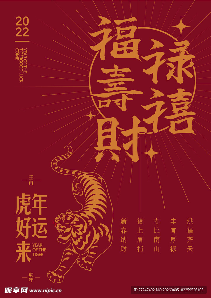 虎年福禄寿喜财贺岁图