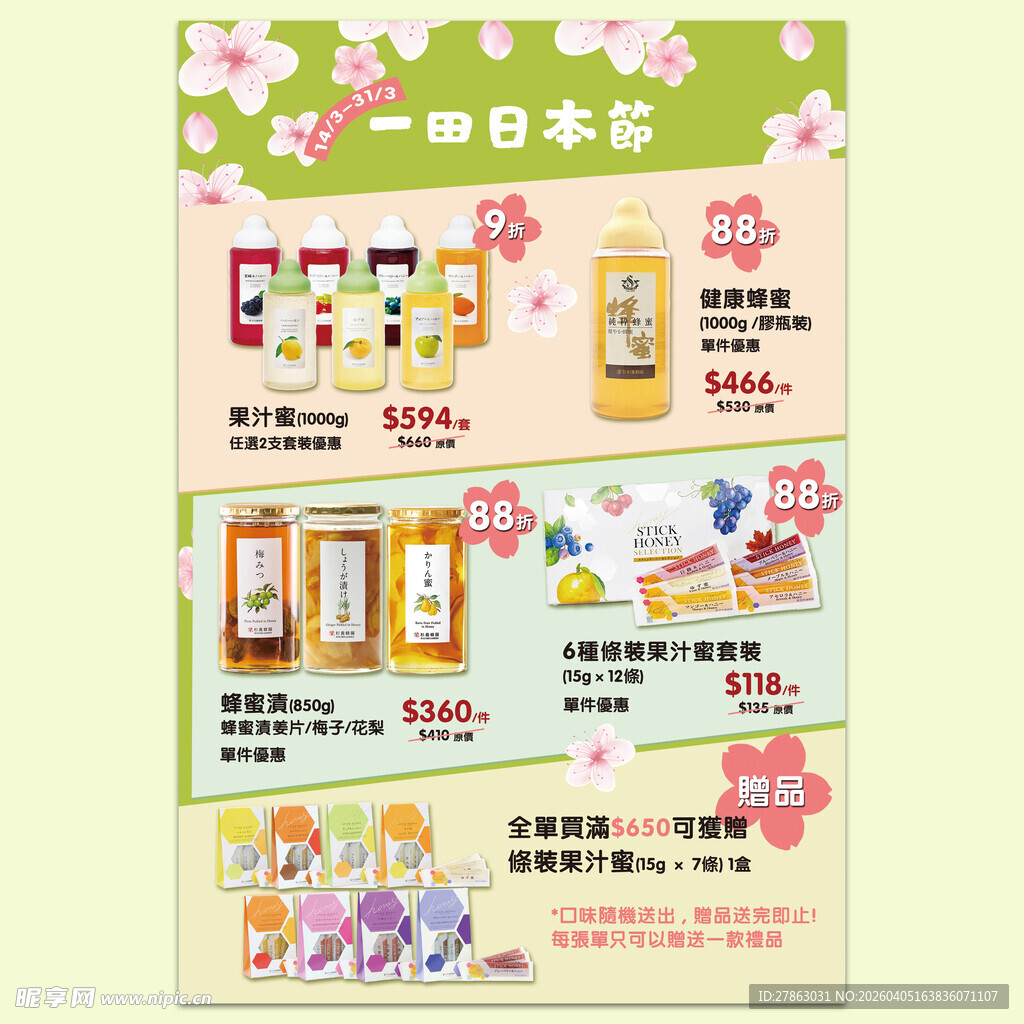 春日日本节零食促销单页