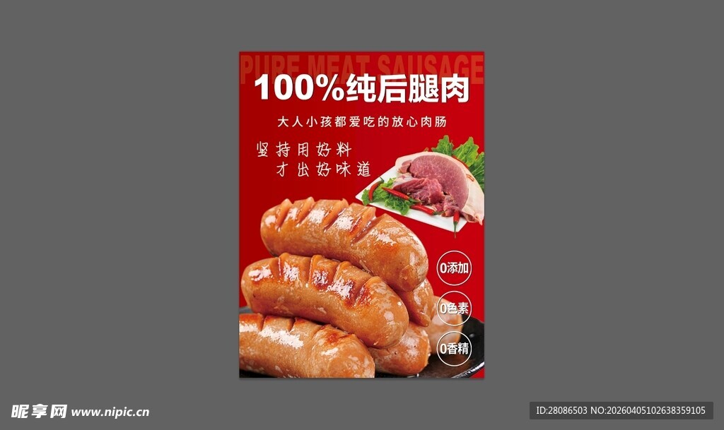 美味纯猪肉香肠