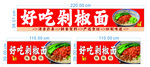 好吃剁椒面宣传海报