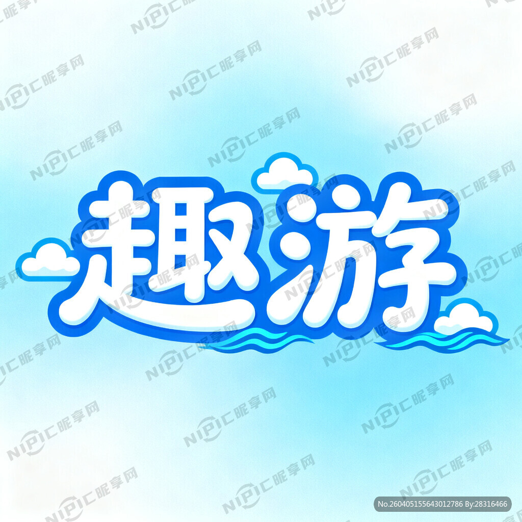 设计2个艺术字：趣游