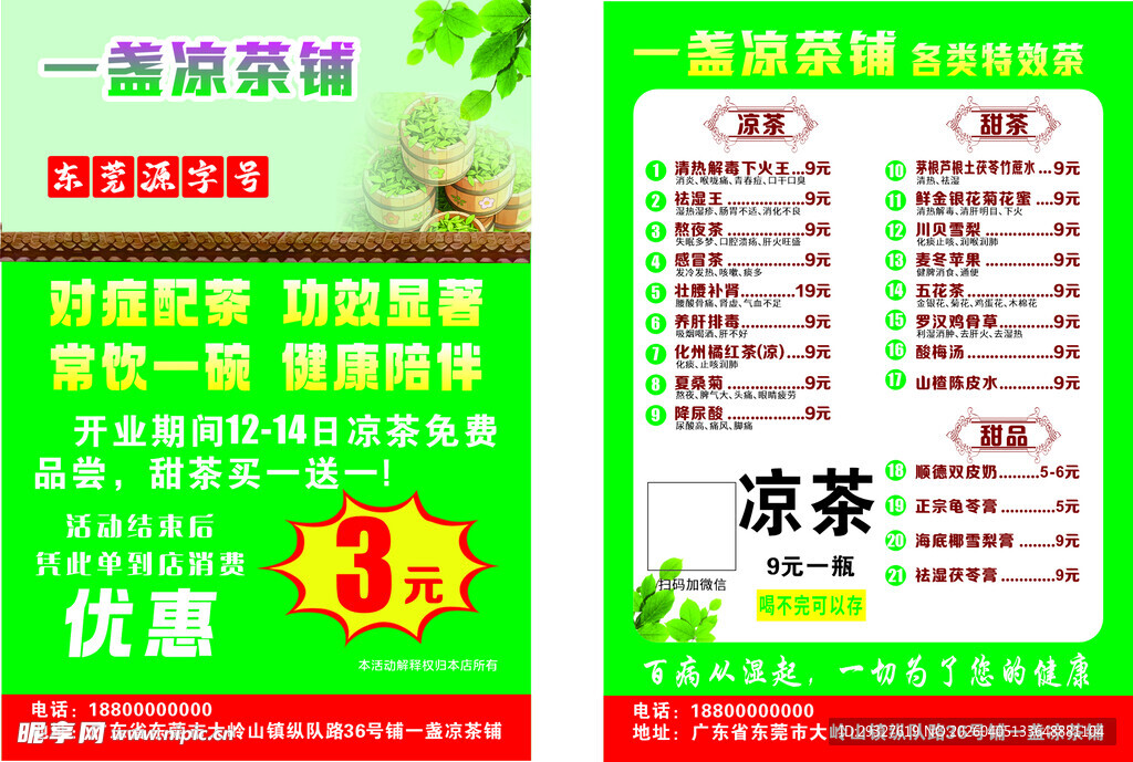 凉茶优惠促销海报