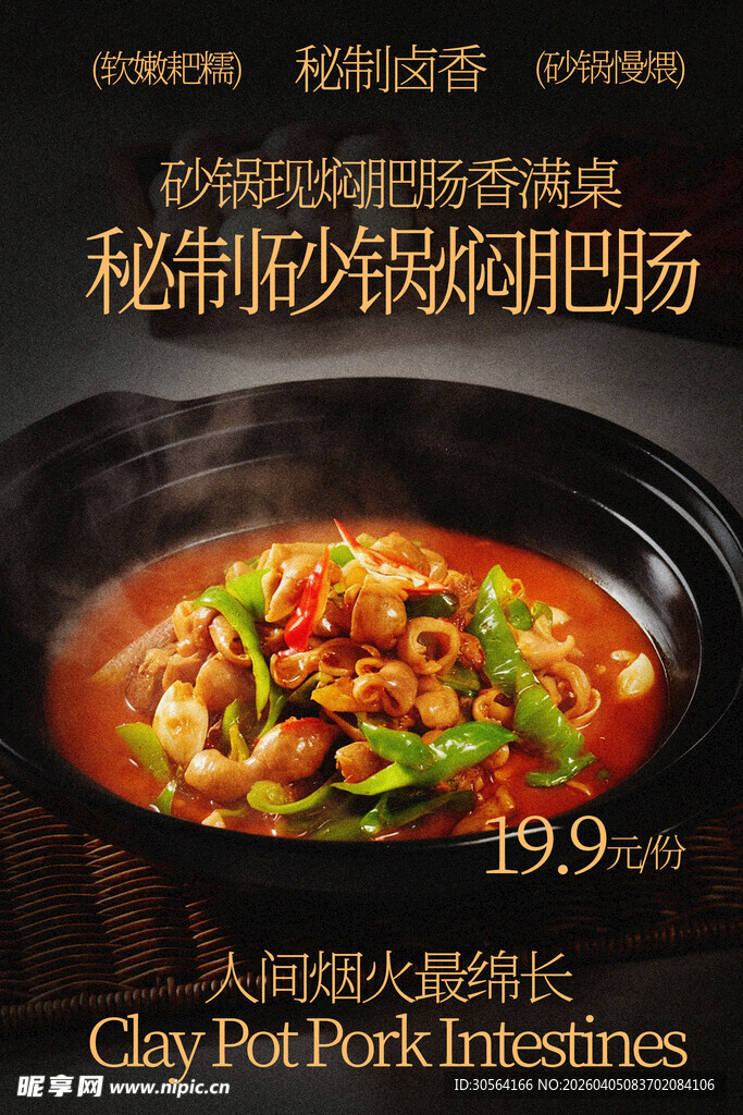 秘制砂锅煲肥肠美食海报