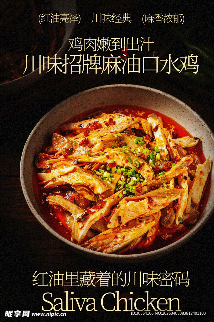 川味麻辣特色口水鸡美食